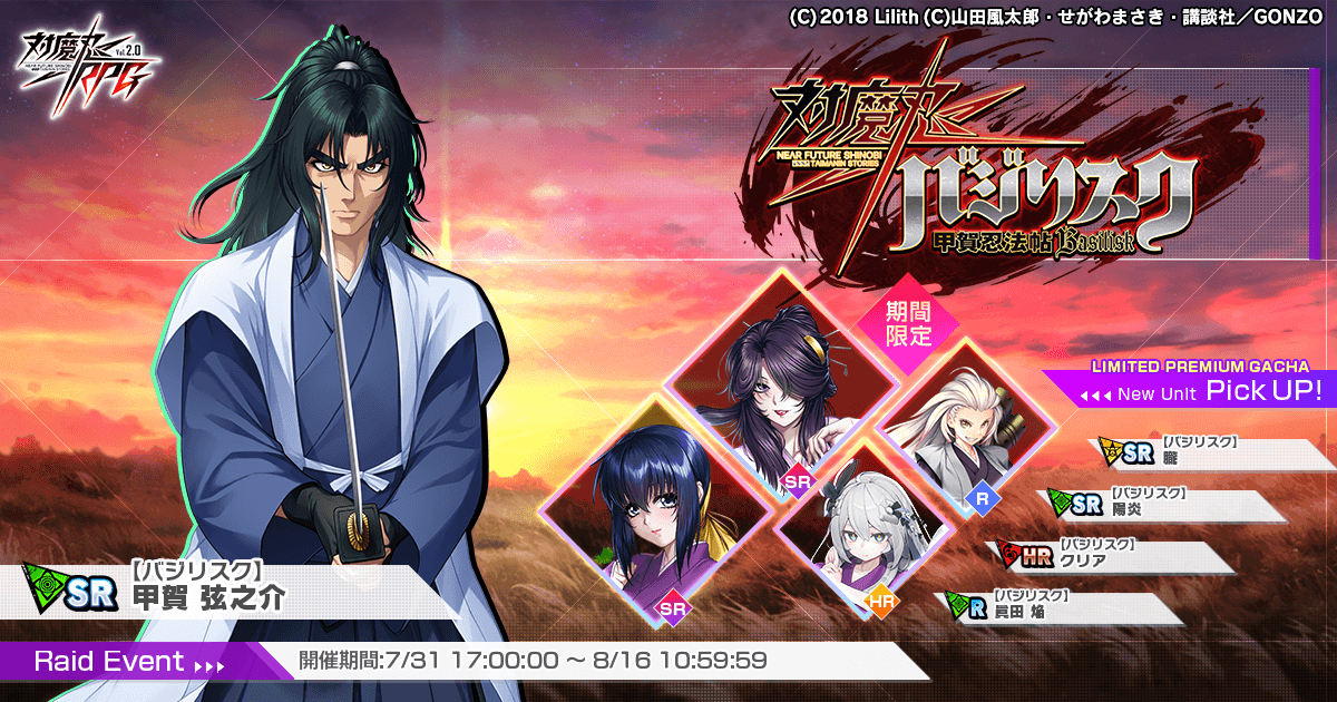 『対魔忍RPG』にて「バジリスク〜甲賀忍法帖〜」コラボが7月31日から開催中！！コラボ限定アイテムを獲得できるのは今だけ！