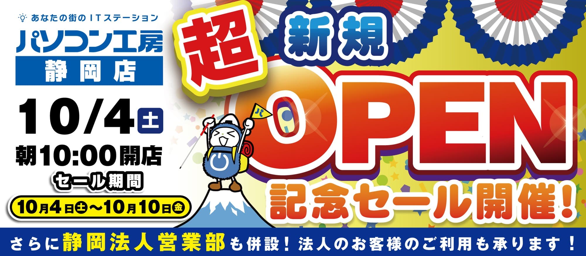 2025年10月4日（土）静岡県静岡市に パソコン専門店の【パソコン工房 静岡店】が新規オープン 併せて【静岡法人営業部】も新設 さらに早期会員登録でお得なキャンペーンも開始