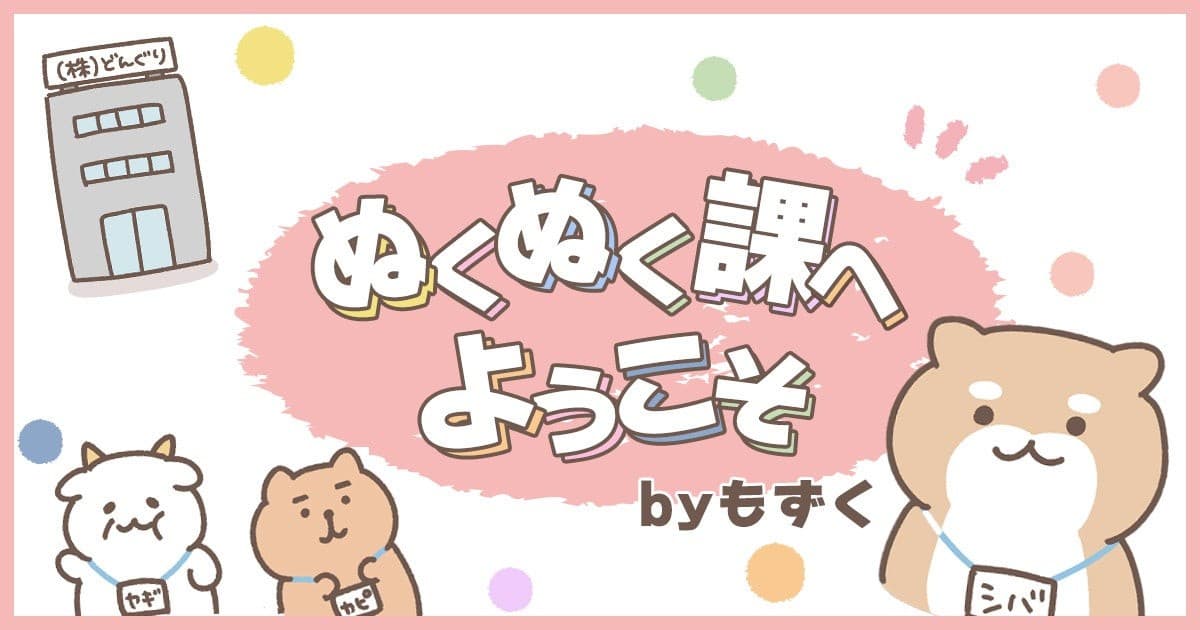 Webマガジン『Woman type』が新連載を開始！ 現役会社員漫画家・もずくが描く、頑張りすぎない働き方コメディ「ぬくぬく課へようこそ」