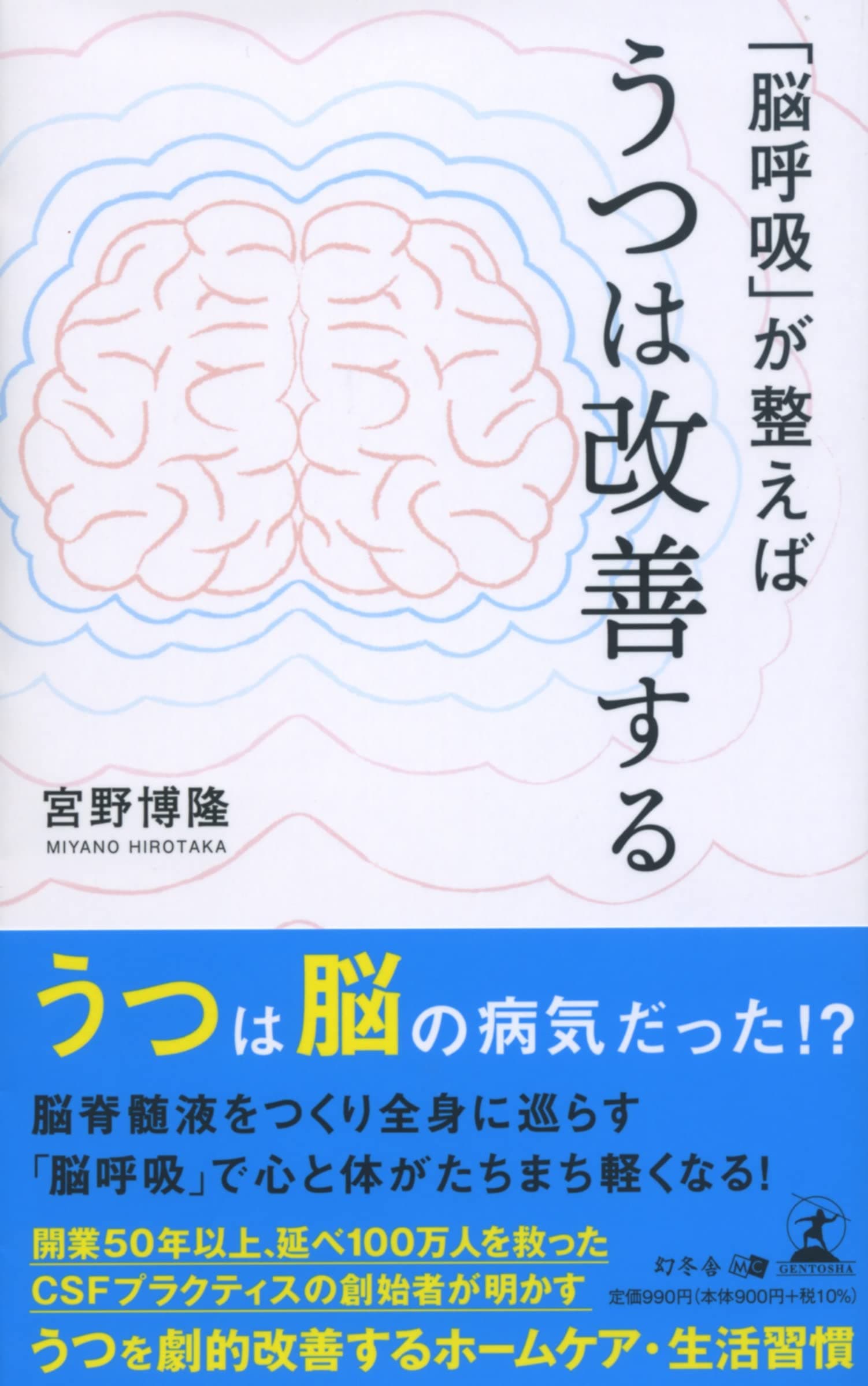 【幻冬舎新刊】1日たった3分で実践できるホームケアを うつ病のメカニズムとともに徹底解説『「脳呼吸」が整えばうつは改善する』12月24日発売！