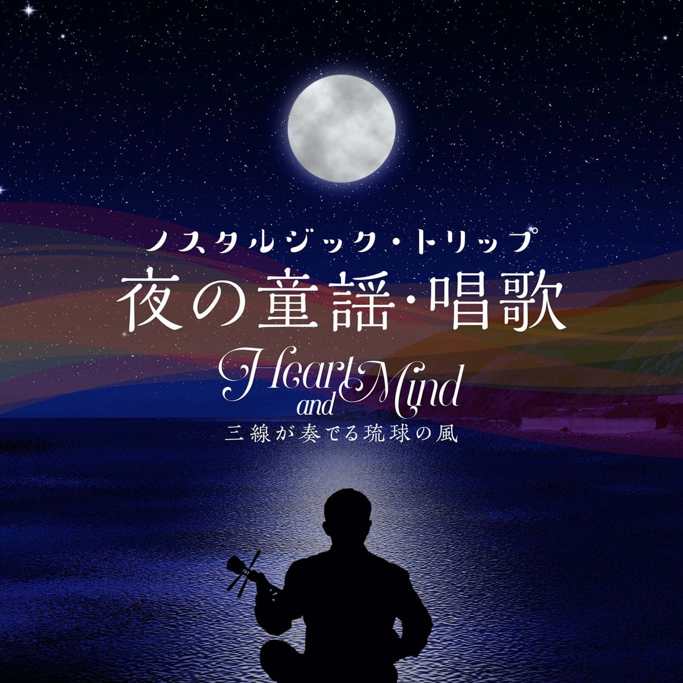 沖縄三線が奏でるノスタルジックなメロディーと波音のコラボで癒し体験