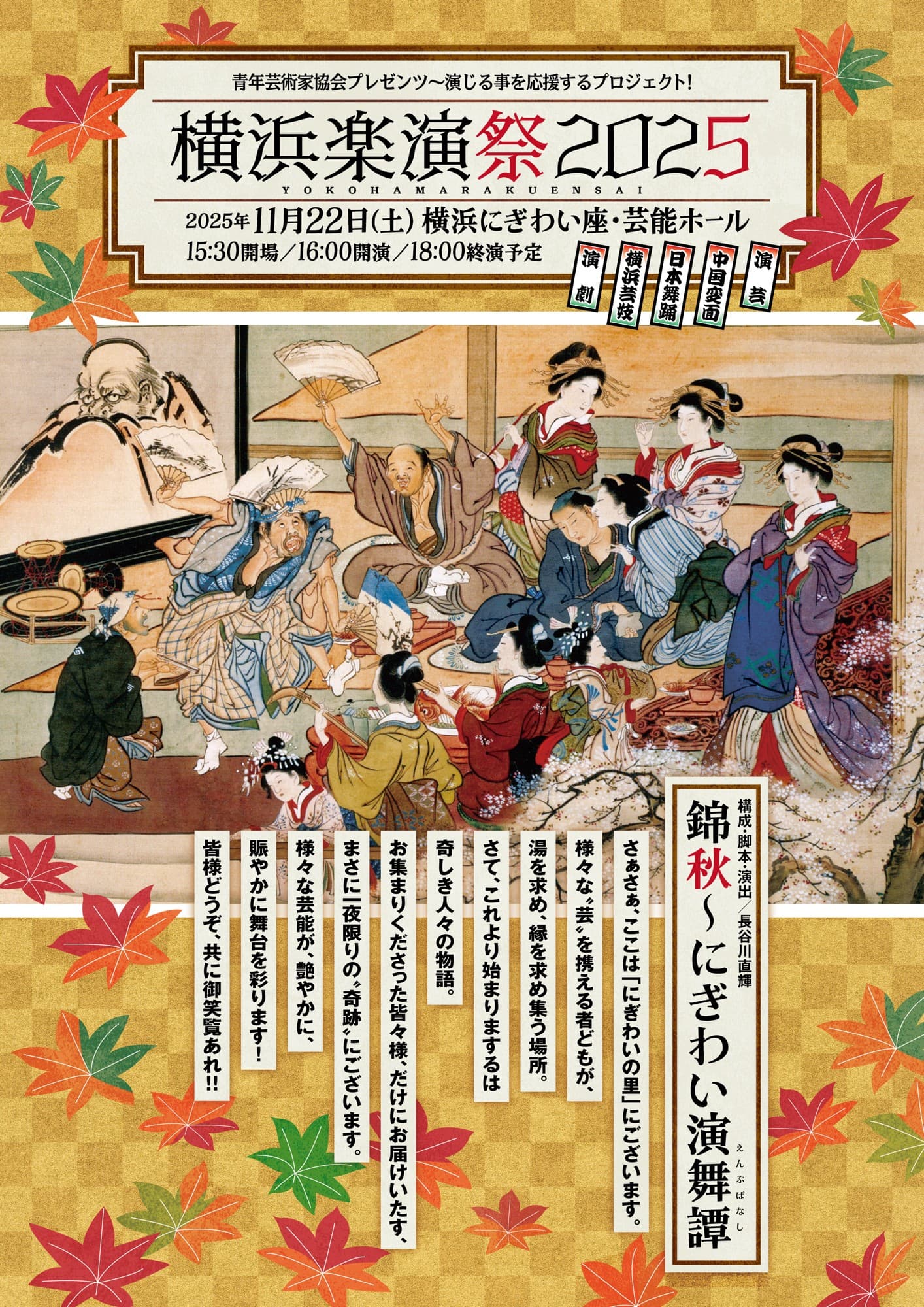 演じる事を応援するプロジェクト！『横浜楽演祭2025』開催決定！　演劇、横浜芸妓、日本舞踊、中国変面のほか様々な芸能が1本のストーリを紡ぎ芸術の秋の一日を彩る