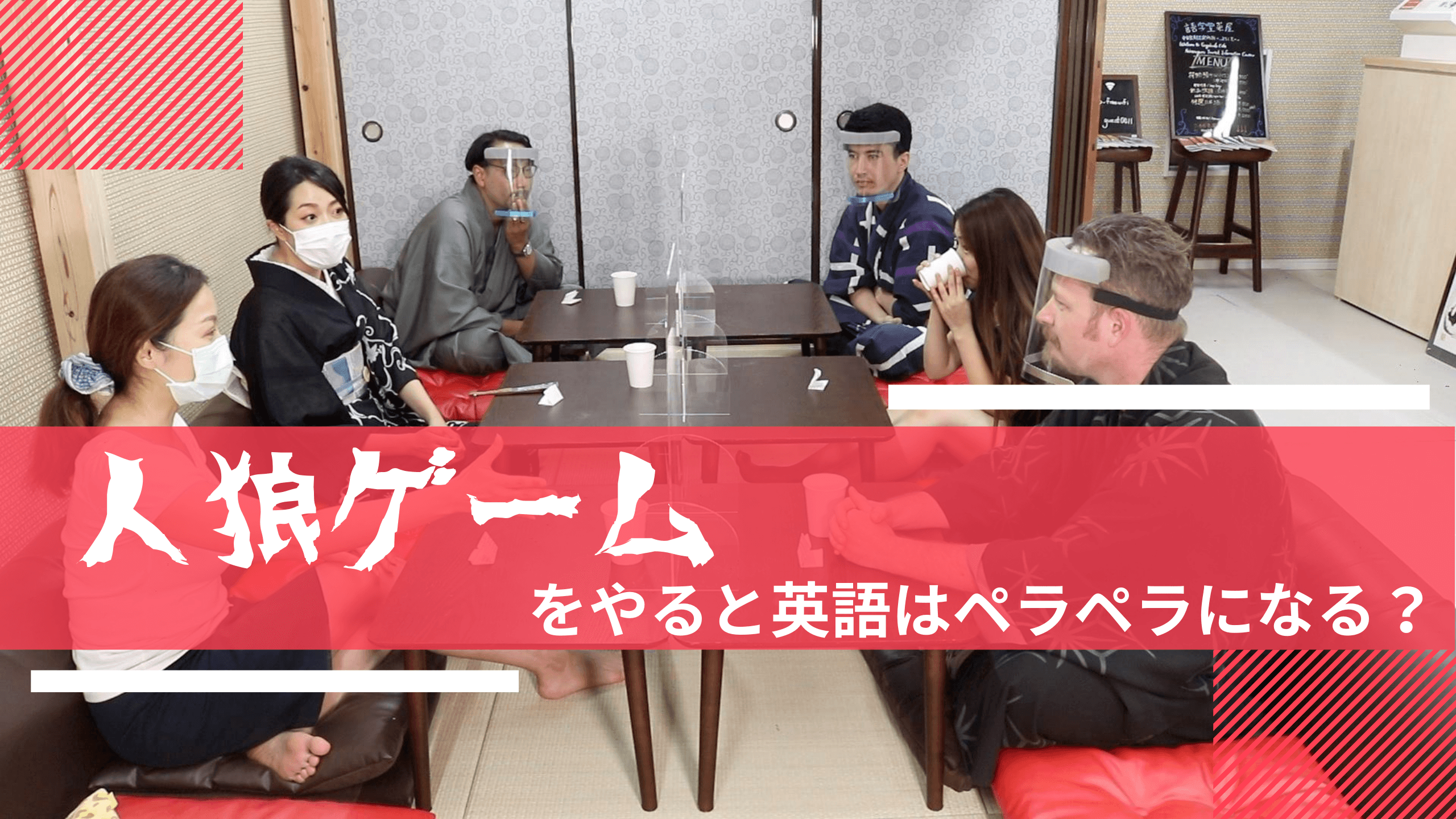 【人狼ゲーム】をやると英語はペラペラになる！？話し合いをしながら人狼を見つけだす。そして、その会話には英会話力を向上させる上で重要な構文が多く含まれています。