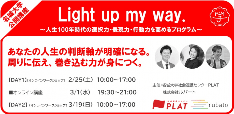 【名城大学・参加者募集】人生100年時代の選択力・表現力・行動力を高める３DAYS公開講座