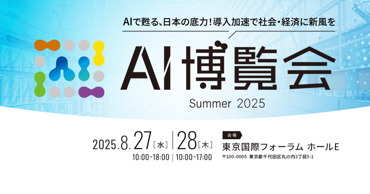 【AI博覧会】8/27-28 東京国際フォーラムで開催！～AIで甦る、日本の底力！導入加速で社会・経済に新風を～