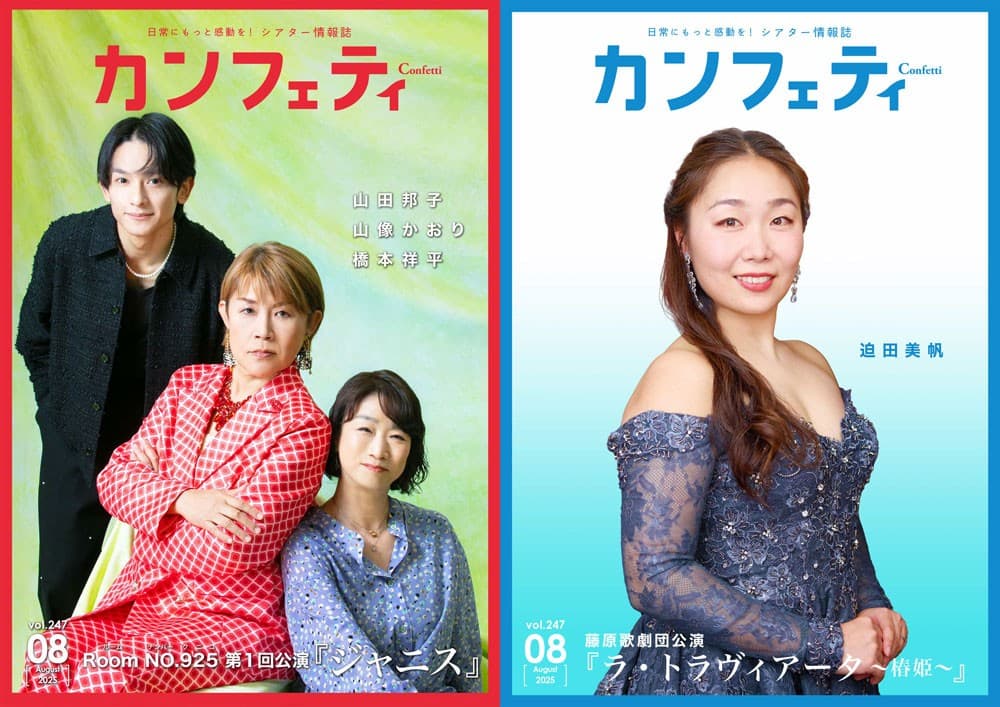 【本日発行】表紙に山田邦子・山像かおり・橋本祥平＆藤原歌劇団 迫田美帆が登場！　シアター情報誌「カンフェティ」8月号発行