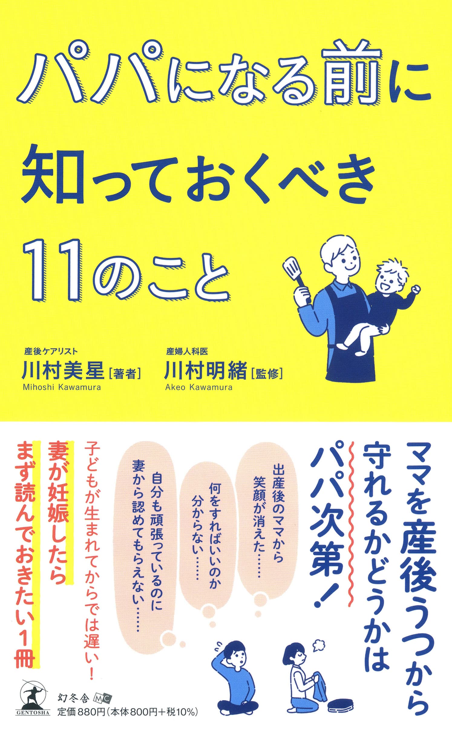 京都・川村産婦人科の川村美星氏、新刊『パパになる前に知っておくべき11のこと』を7月1日発売！