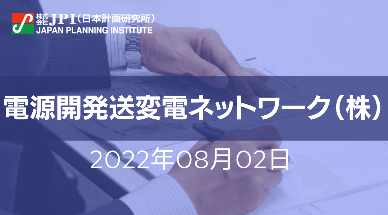 電源開発送変電ネットワーク（株）：送変電設備の高経年化対策、直流設備リニューアル、再エネ送電線建設等の取組みと今後の展開【JPIセミナー 8月02日(火)開催】