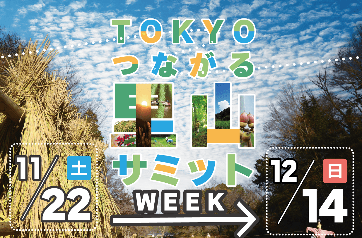 【～12/14（日）】里山の自然を巡る！TOKYOつながる里山サミットWEEK開催中！