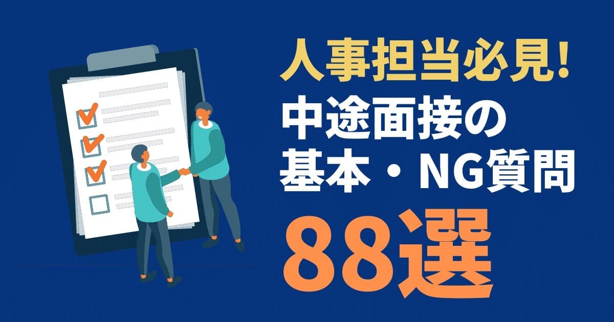【人事・面接官必見！】今日から使える「中途面接の質問集88選（基本質問・NG質問）」 を無料公開／転職サイト『type／女の転職type』