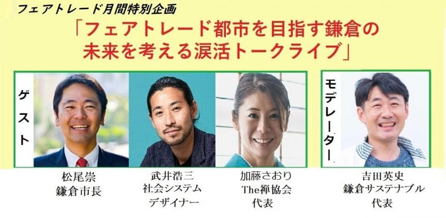 鎌倉市長の松尾崇氏も号泣！？「フェアトレード都市を目指す鎌倉の未来を考える涙活(るいかつ)トークライブ」フェアトレード月間特別企画オンラインイベント