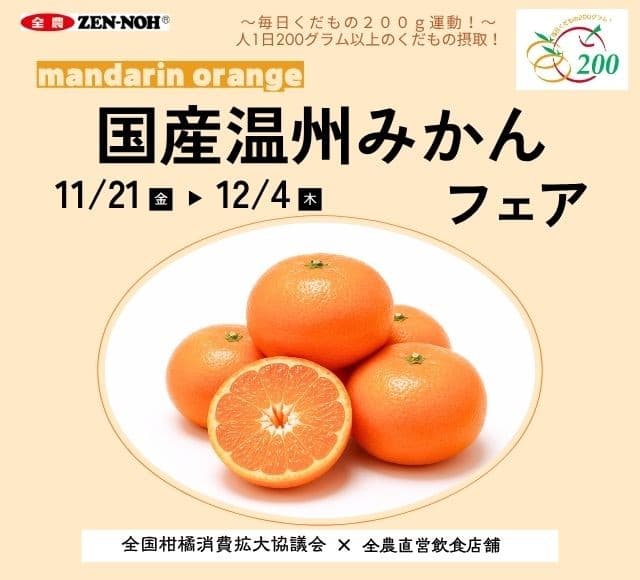 ～１日200gの国産くだものを食べよう！～濃厚な甘さとフレッシュな果汁 全農直営飲食店舗で「国産温州みかんフェア」を １１月２１日（金）～１２月４日（木）に開催