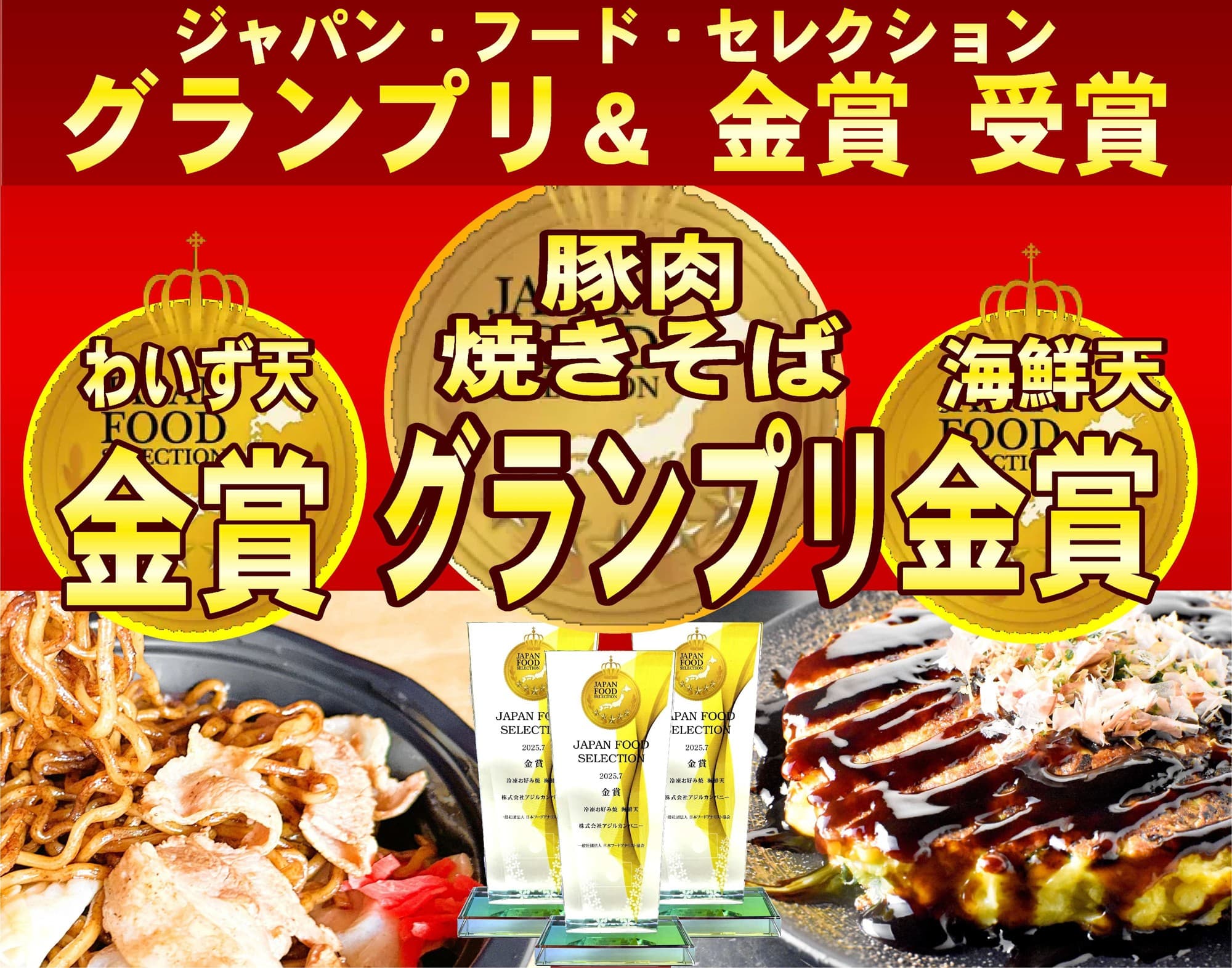 「もんじゃ・お好み焼わいず」の冷凍鉄板焼がジャパンフードセレクションでトリプル受賞！