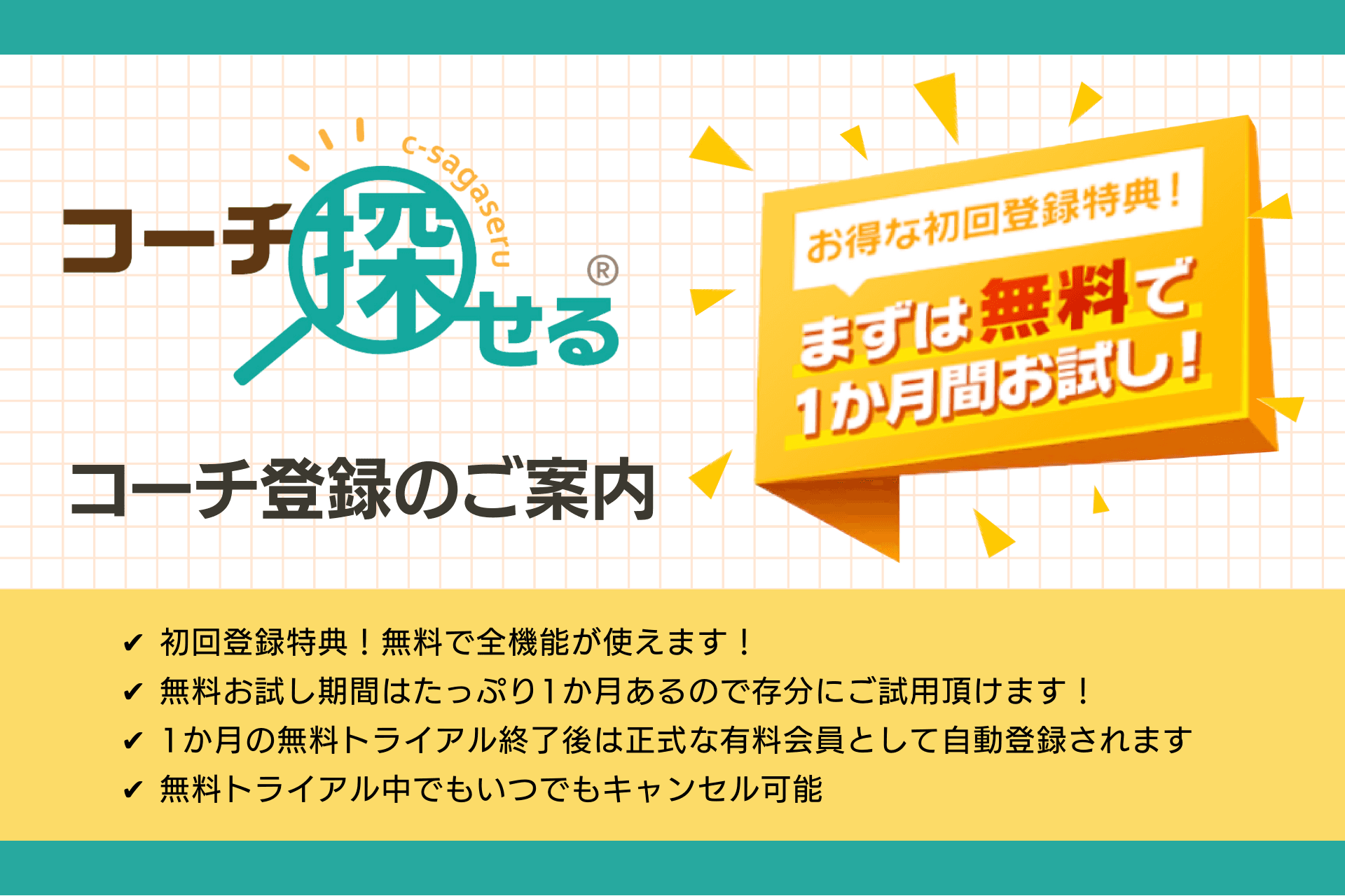 コーチ登録が1か月間無料になるトライアルキャンペーンを実施中！　〜自分に合ったコーチを探せるコーチ検索サイト「コーチ探せる」〜