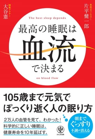 血流を整えて、睡眠の力を100％引き出せば、一生薬いらずの体に！105歳まで元気でぽっくり逝く人の「最高の睡眠」法とは？