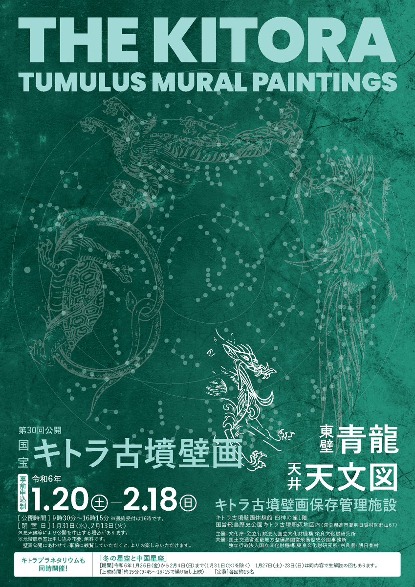 国宝キトラ古墳壁画の公開（第30回）
