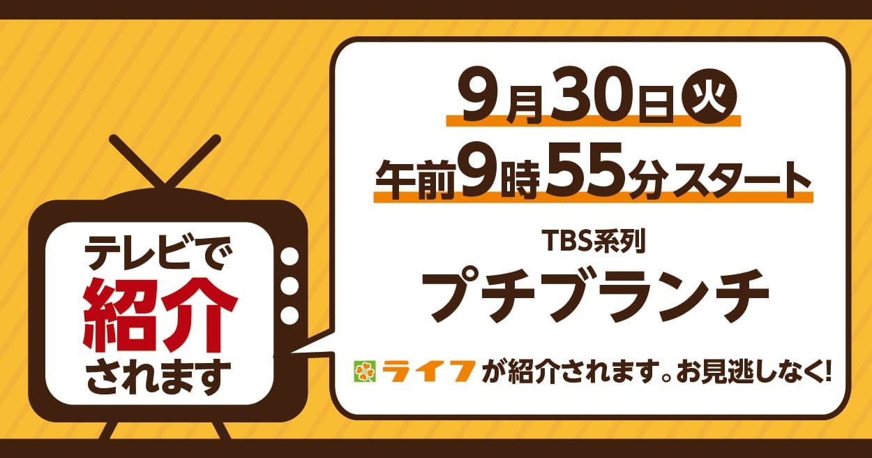 9/30（火）TBSテレビ「プチブランチ」でライフが紹介されます！