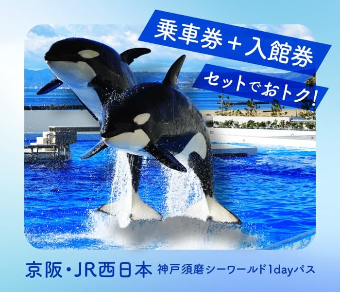 【京阪電車×ＪＲ西日本　連携商品】「京阪・JR西日本 神戸須磨シーワールド1dayパス」を発売します！
