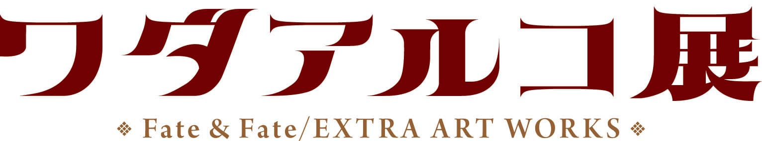 「ワダアルコ展 Fate & Fate/EXTRA ART WORKS  flower parade-」開催決定！