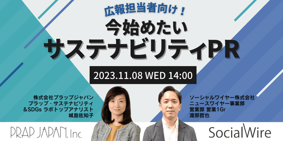 【PRAP×@Press】サステナビリティPRセミナー開催！いま企業にどのような取り組みを求められているかを知ろう