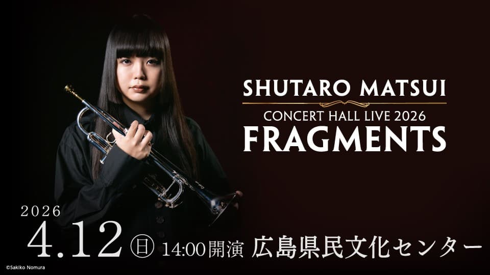 【広島初開催】松井秀太郎 CONCERT HALL LIVE 2026 “FRAGMENTS” —音とインプロビゼーションに想いのすべてを込めて～JAZZ新時代の幕開けを告げる！ —