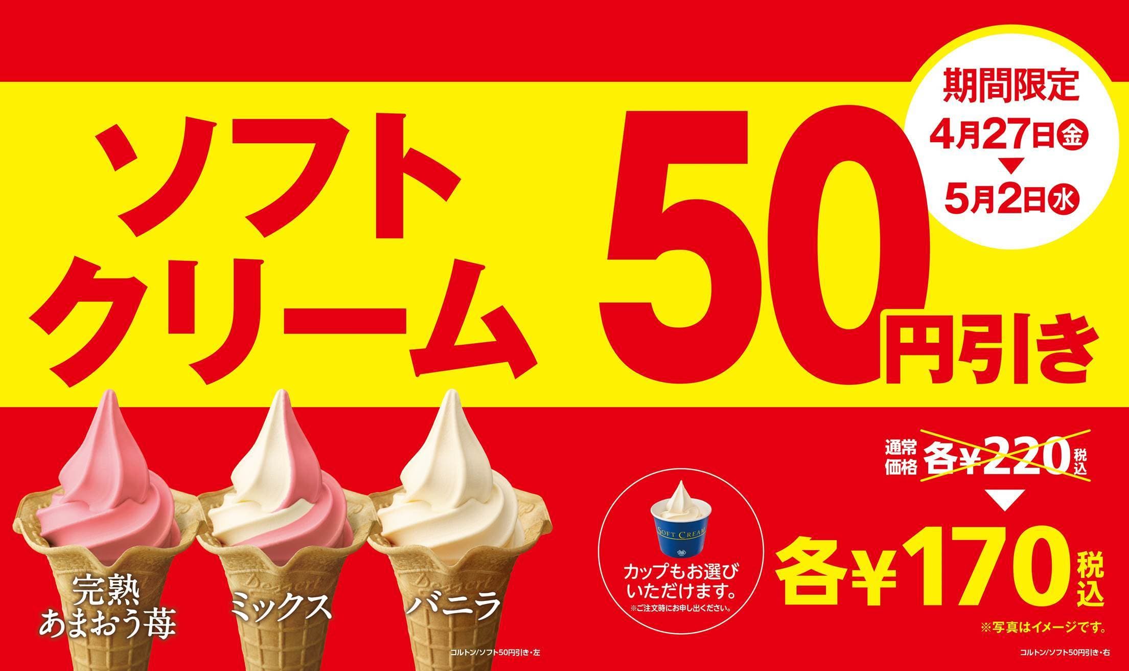ミニストップのゴールデンウィークセール ４/２７（金）よりスタート 「ソフトクリーム」５０円引き＆「バケツポテト」発売 さらに！対象のおにぎり＆スイーツのセールも実施