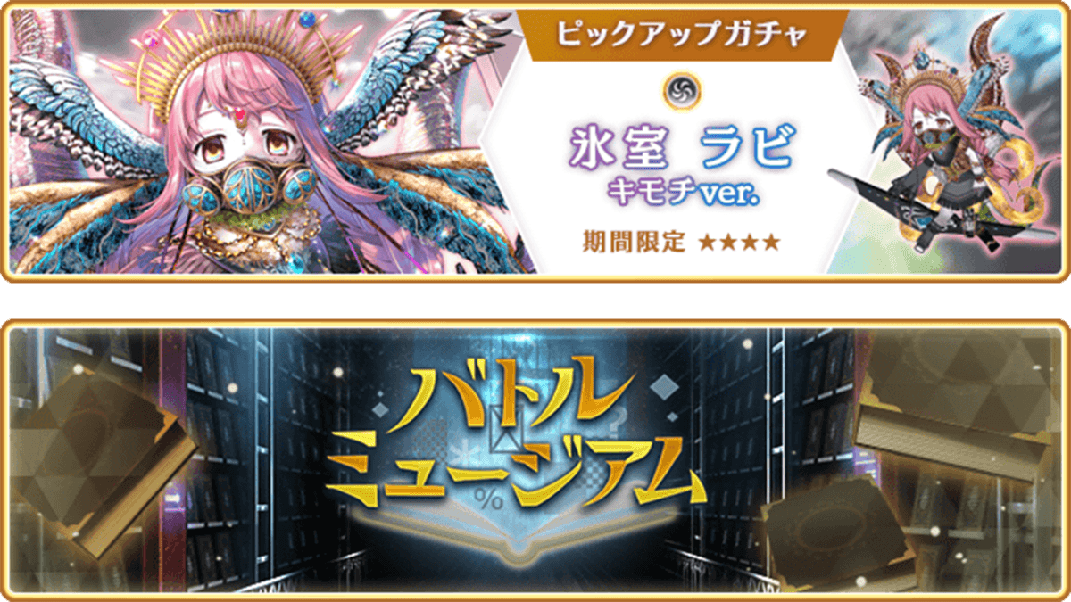 『マギアレコード 魔法少女まどか☆マギカ外伝』、11月14日17:00より『期間限定 氷室ラビ キモチver. ピックアップガチャ』とイベント『バトルミュージアム』開催予定！また12月25日に『the 8th ミラーズトーナメント』開催予定！