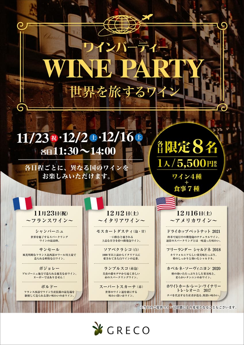 荻窪WINE CASA GRECO　「WINE CASA  GRECO Wine Party 〜世界を旅するワイン〜」