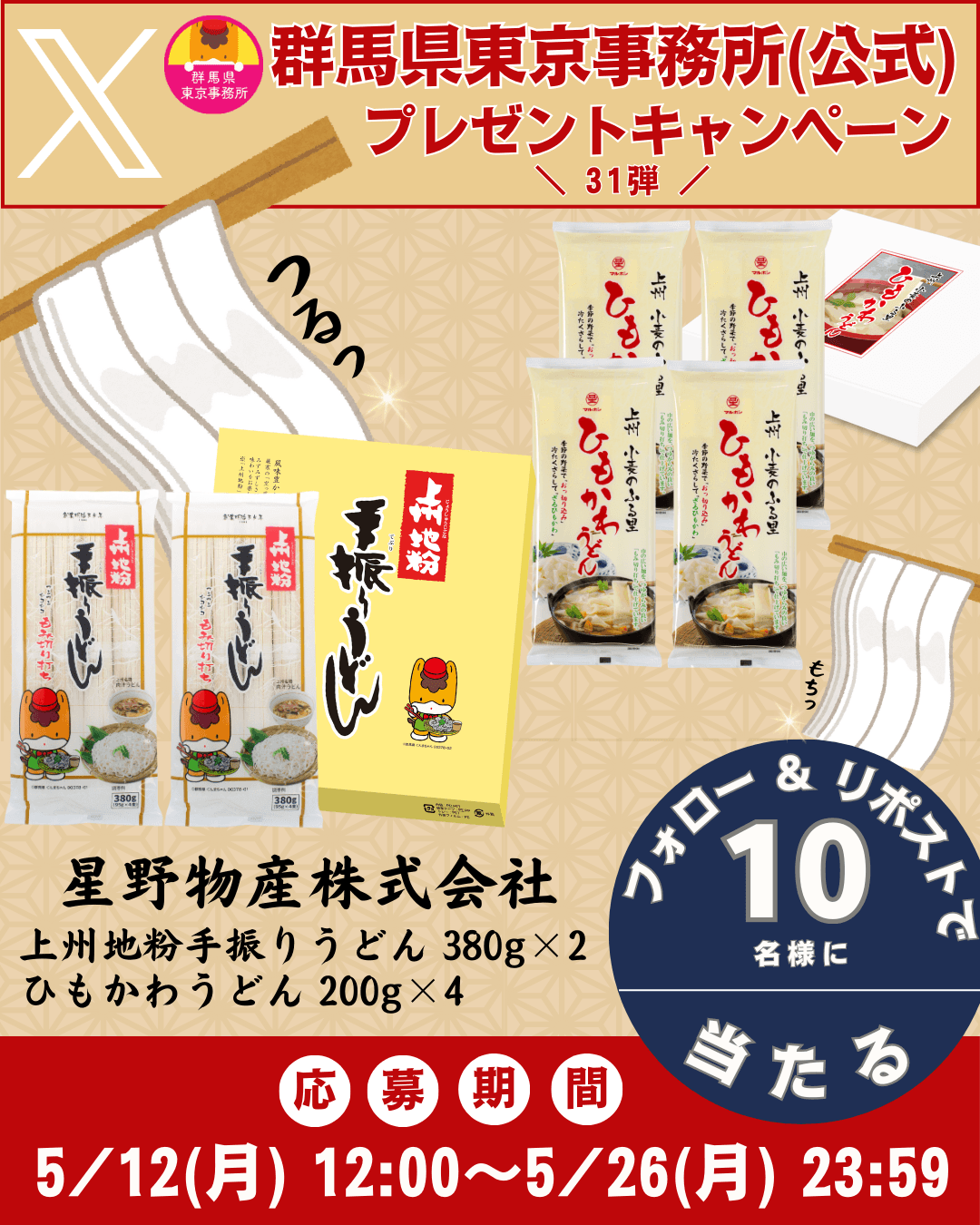 【期間限定】星野物産「地粉手振りうどん380g×2＆ひもかわうどん200g×4」が当たる！！群馬県東京事務所（公式）Xプレゼントキャンペーン第31弾開催中！！【5月26日(月)23時59分まで！】