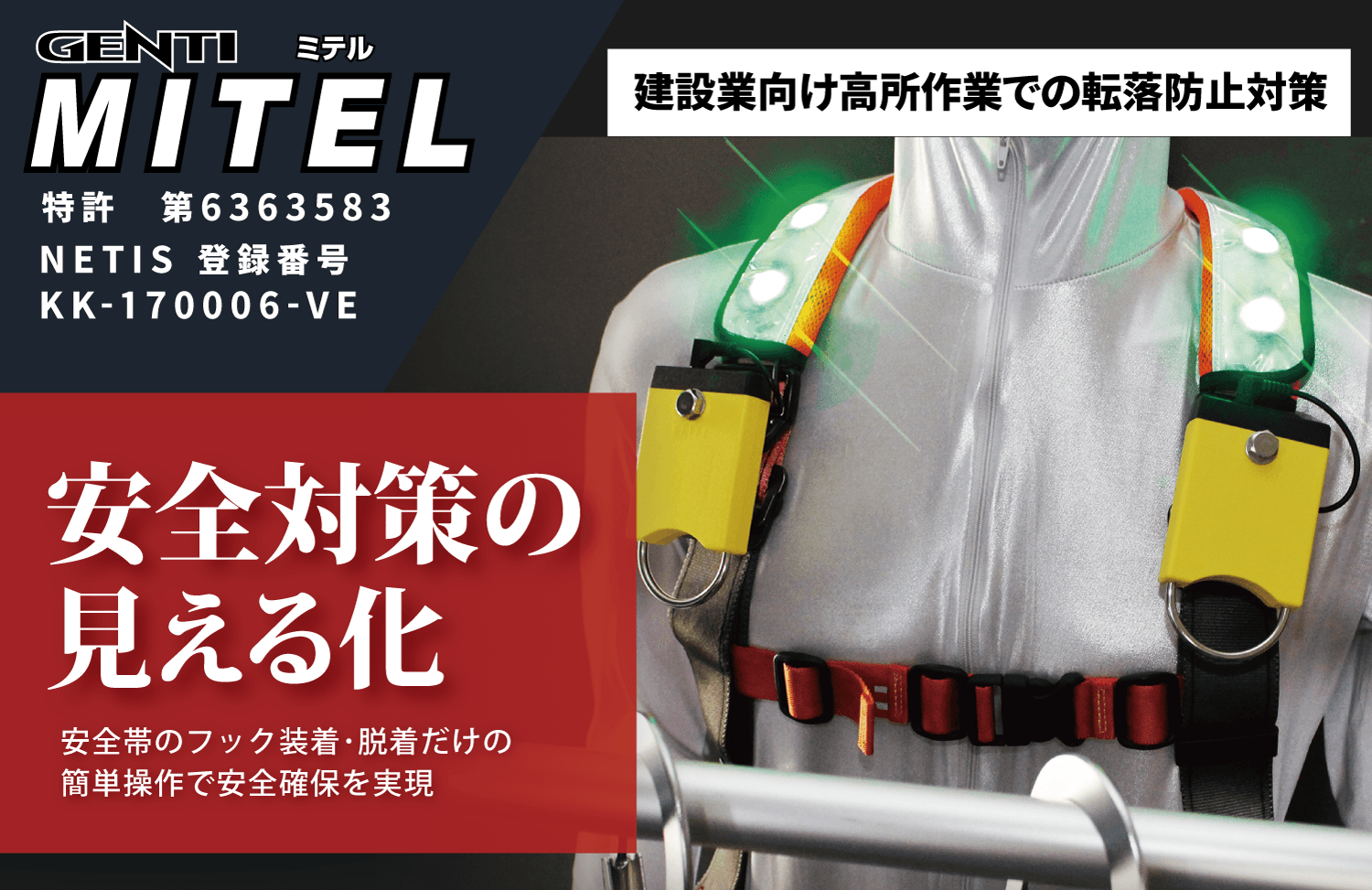 【建設業向け】安全帯フック使用の見える化「GENTI MITEL （ミテル）」登場