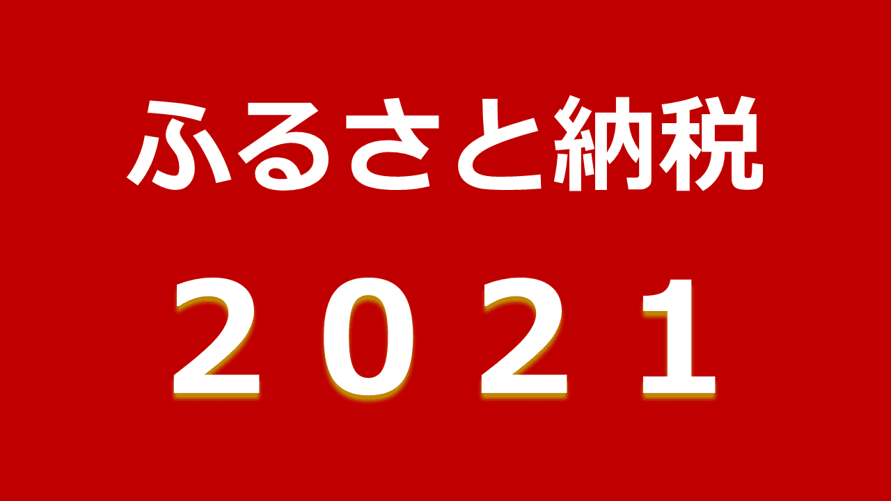 今年の流行りは？ふるさと納税2021年の6大トレンドワードを発表｜ふるさと納税ガイド