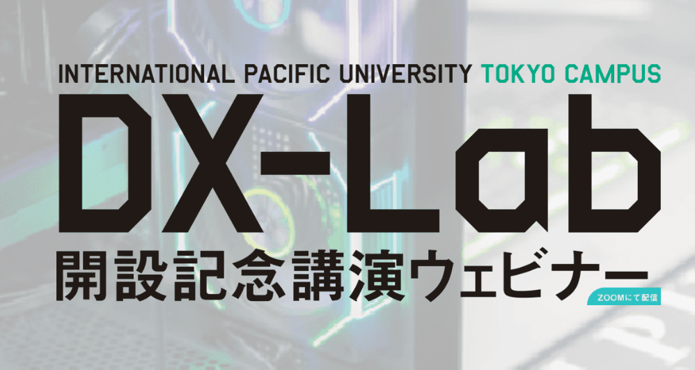 未来のDXを体感！IPU TOKYO DX-Lab開設記念イベント、VR触覚の世界的権威・南澤教授が登壇