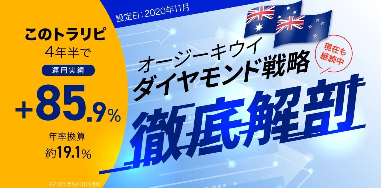 【マネースクエア】徹底解剖！ オージーキウイ・ダイヤモンド戦略の特設ページを公開しました