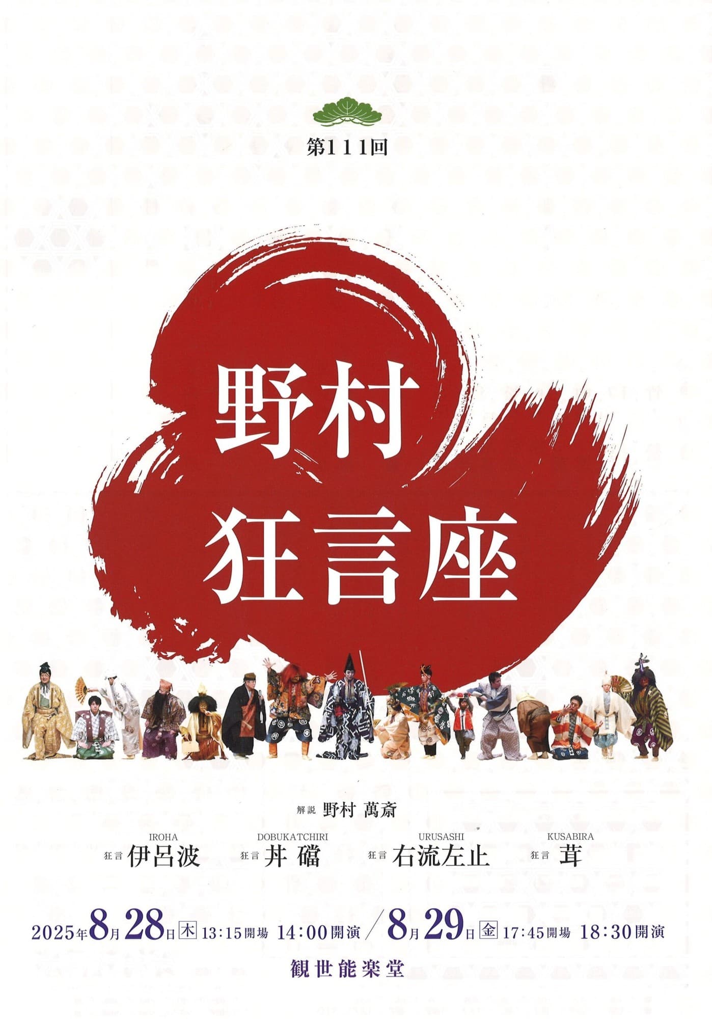 人間国宝・野村万作 出演『第111回 野村狂言座（東京）』野村萬斎による解説つき！
