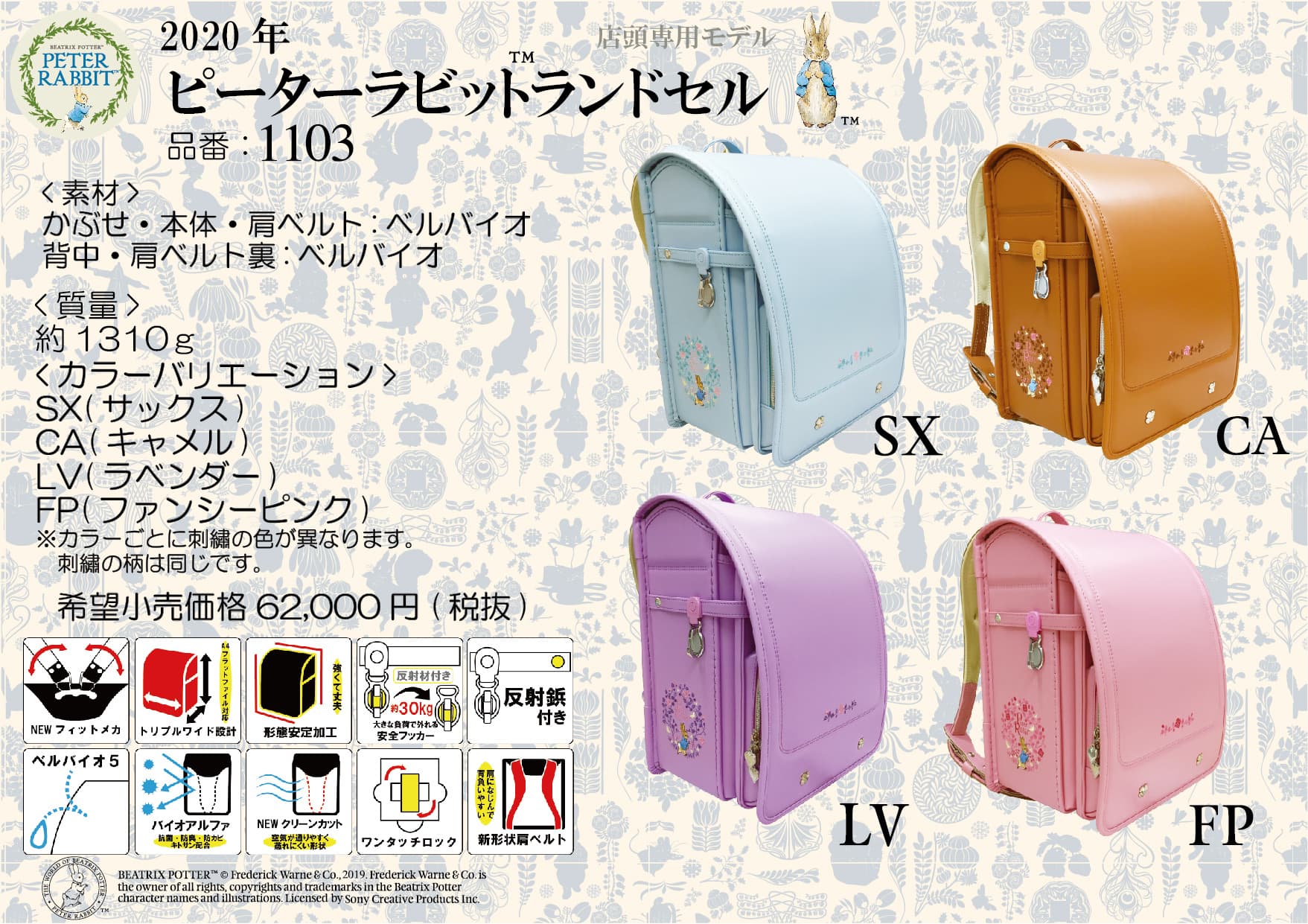 ピーターラビット(TM)ランドセル新発売！ 世界中から愛され続ける 歴史ある絵本の主人公「ピーターラビット」と 新機能搭載最新ランドセルとのコラボレーション