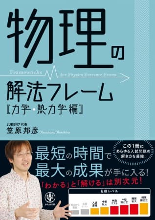 「わかる」と「解ける」は別次元! 受験生から圧倒的な支持を集める大人気講師が、最強の解き方を大公開!『物理の解法フレーム[力学・熱力学編]』