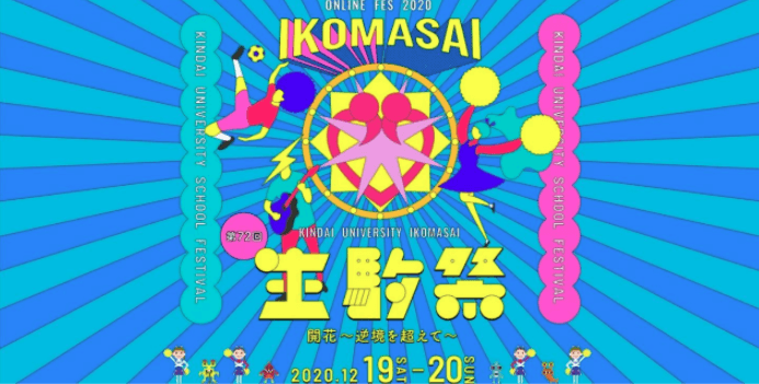 コロナ禍での新しい大学祭様式「WEB生駒祭」開催