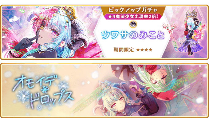 『マギアレコード 魔法少女まどか☆マギカ外伝』12月18日より新魔法少女「ウワサのみこと」が登場するガチャ、イベントおよび『ウィンターキャンペーン』を開催予定！