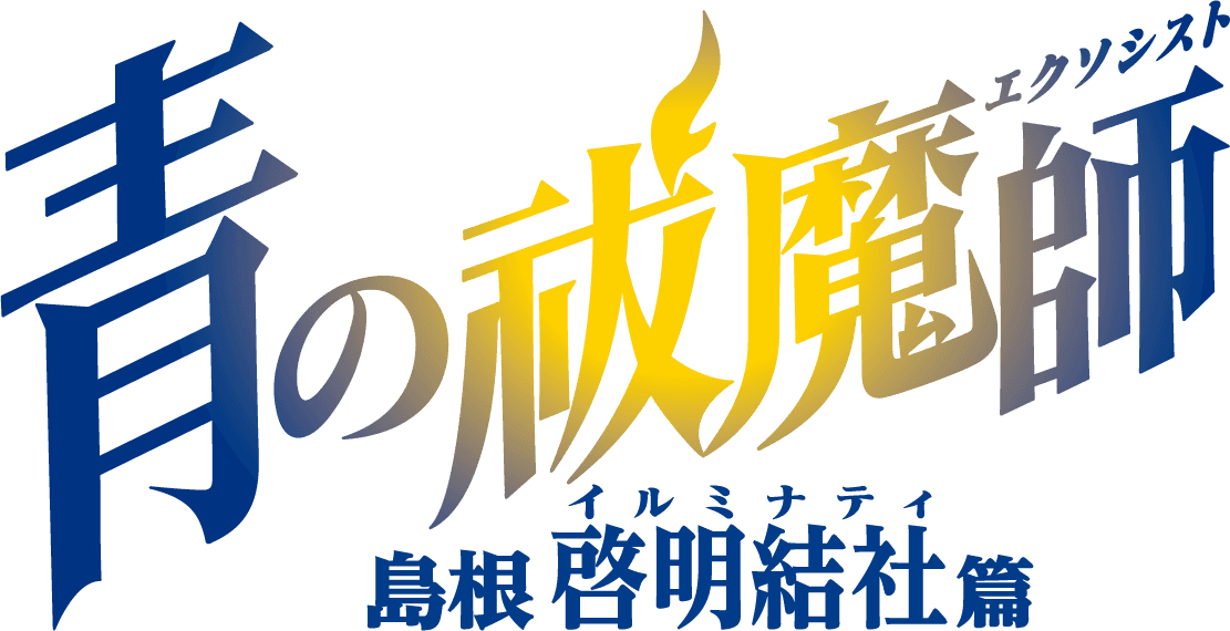 TVアニメ『青の祓魔師 島根啓明結社篇』 オープニングテーマはUVERworld「Eye’s Sentry」に決定！ 音源を一部使用した最新PVを公開！