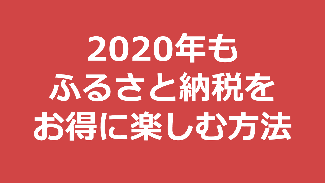 ふるさと納税で返礼品に加えて最大30％のポイントを獲得する方法・2020年版を発表！