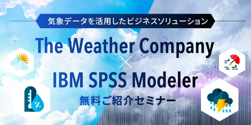 【2021年7月8日開催】気象データ(TWC)の概要とデモのご紹介WEBセミナー開催決定！