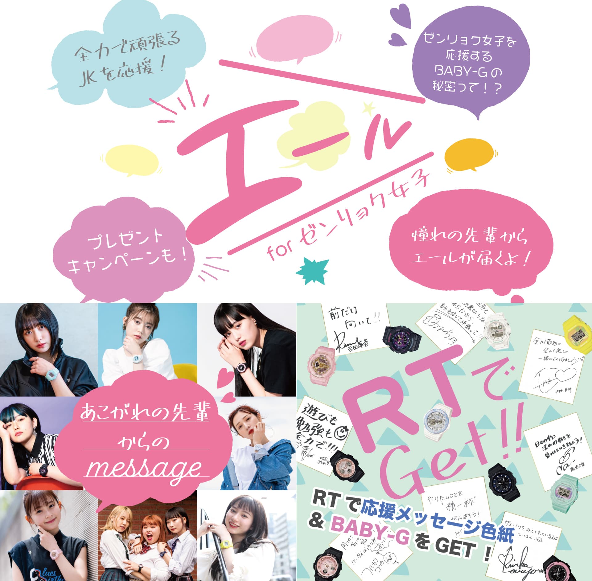 BABY-G Presents　チームシンデレラ 「ゼンリョク女子にエール」プロジェクトスタート！