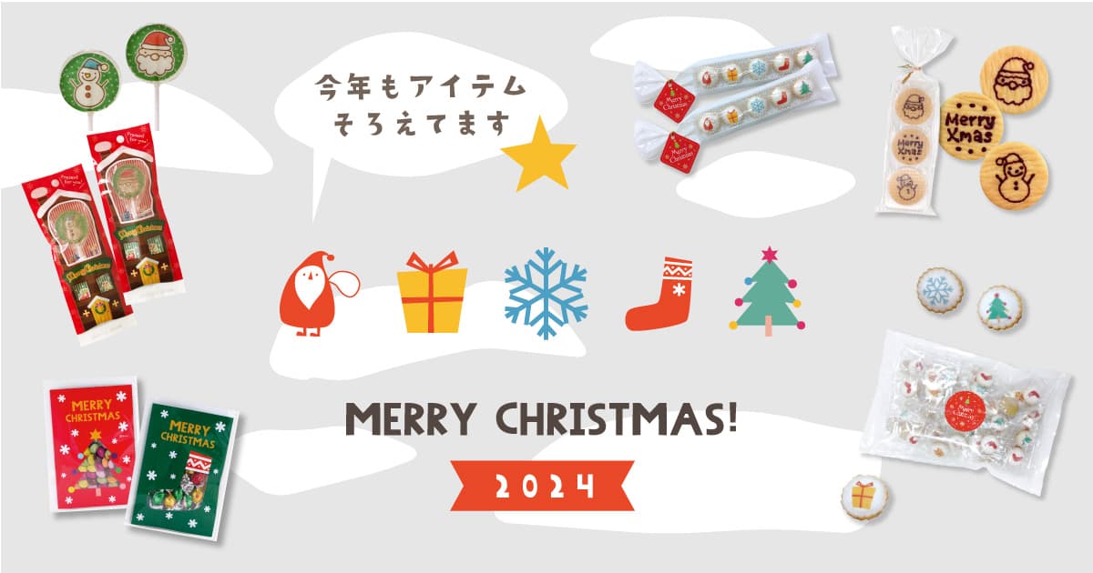 待望のクリスマスお菓子特集、今年も登場！おうさまのおやつのクリスマス限定商品が販売スタート！