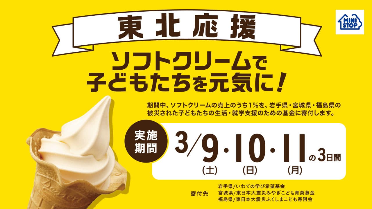 今年も東北を応援します！ 「ソフトクリームで子どもたちを元気に！」 キャンペーン ～全国のミニストップ店舗にて ３月９日（土）から３日間～