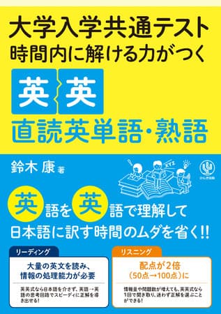 高得点を取るには、英語を英語で理解(英英直読)することが大切!『大学入学共通テスト 時間内で解ける力がつく英英直読英単語・熟語』発売