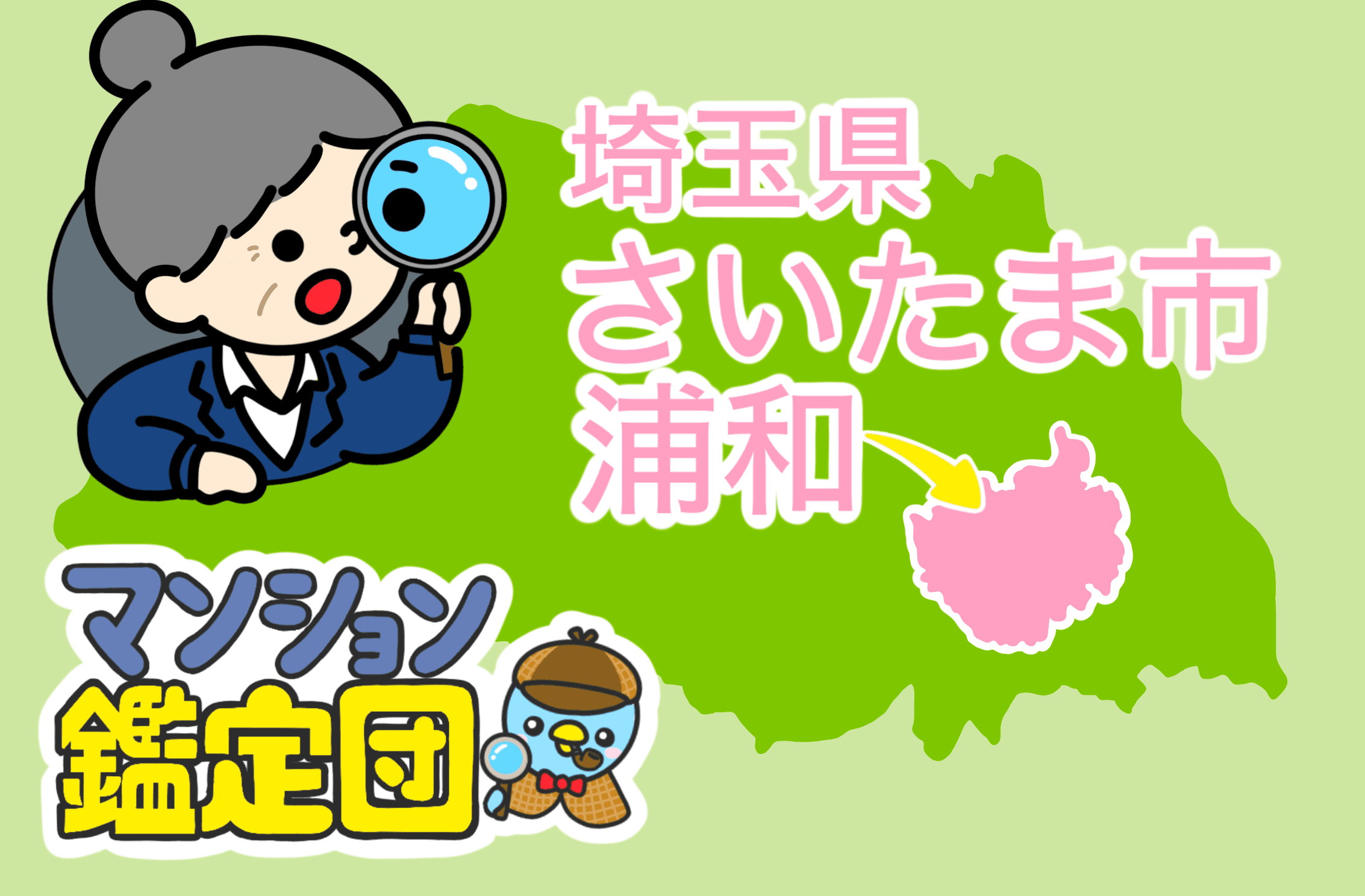 【どこでもマンション鑑定団】Vol.4 “ 住みたい人気の街 ” ランキング上位の『浦和』｜property technologies