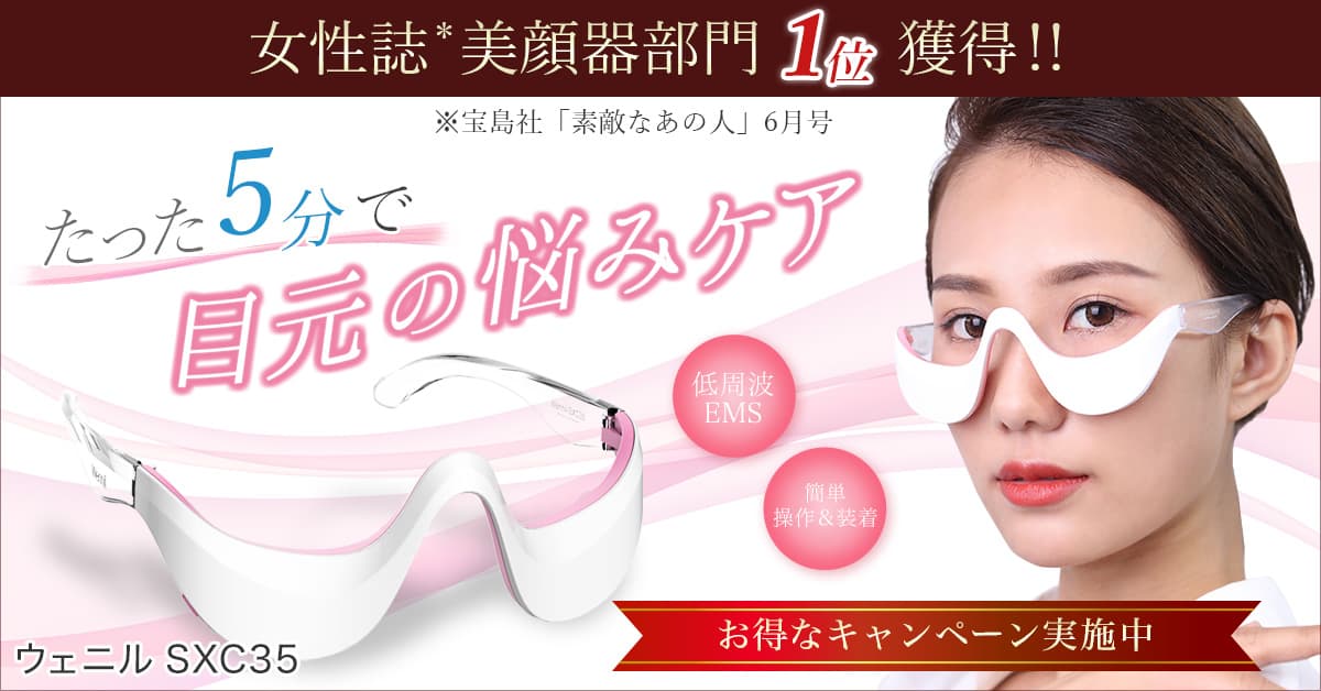 女性誌 美顔器部門1位 獲得！＜目元の悩みにたった5分＞