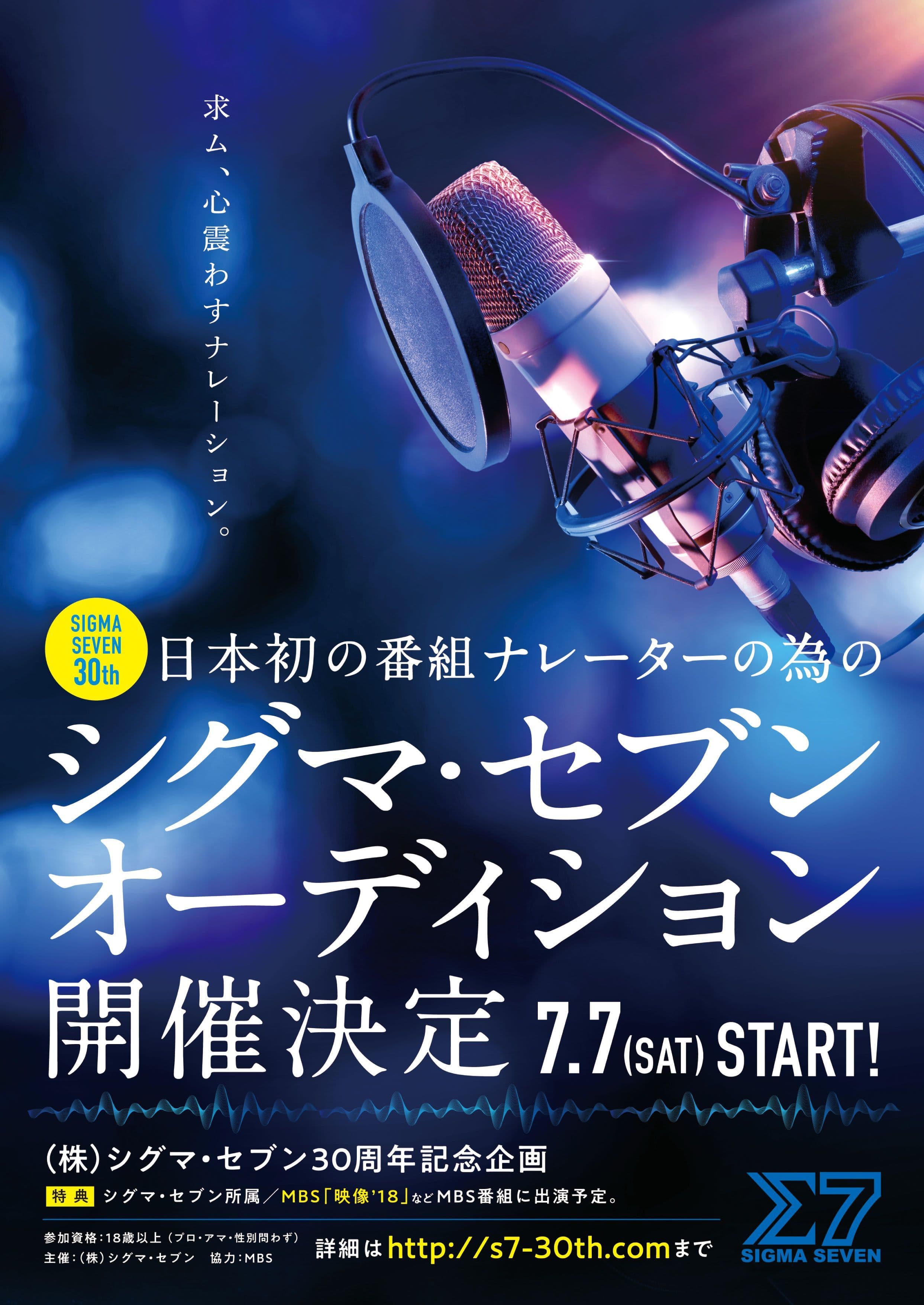 日本初！次世代のナレーターを発掘する シグマ・セブンオーディションが応募期限を10/4まで延長！