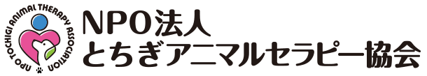 NPO法人とちぎアニマルセラピー協会