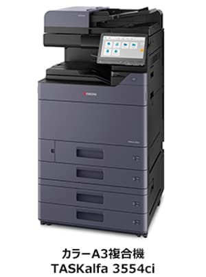 変化する働き方に対応する柔軟性と拡張性を持つ、 カラーA3複合機 「TASKalfa 3554ciシリーズ」2機種を新発売